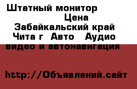 Штатный монитор Nissan Pressage TU-31 › Цена ­ 3 500 - Забайкальский край, Чита г. Авто » Аудио, видео и автонавигация   